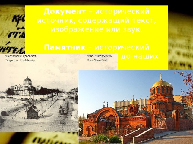 Документ – исторический источник, содержащий текст, изображение или звук. Памятник – исторический источник, дошедший до наших дней 