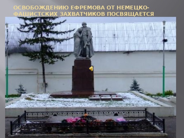 Освобождению ефремова от немецко-фашистских захватчиков посвящается 