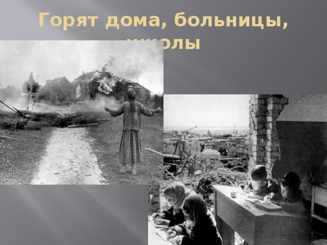 Горят дома, больницы, школы 