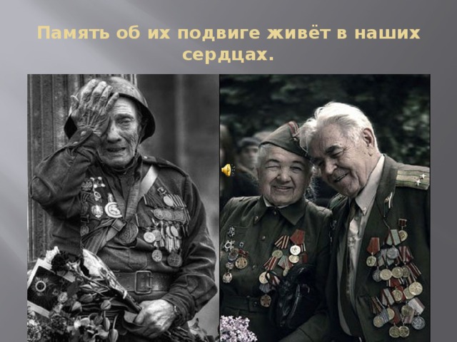 Память об их подвиге живёт в наших сердцах. 