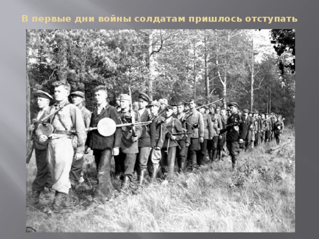 В первые дни войны солдатам пришлось отступать 