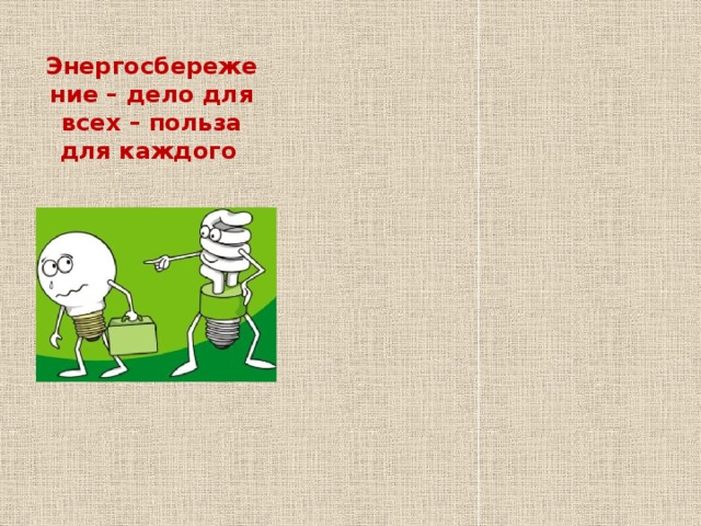 Энергосбережение – дело для всех – польза для каждого  