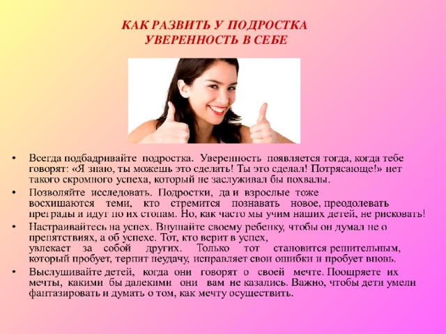    КАК РАЗВИТЬ У ПОДРОСТКА  УВЕРЕННОСТЬ В СЕБЕ     