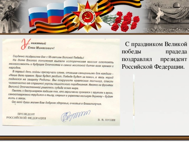  С праздником Великой победы прадеда поздравлял президент Российской Федерации. 