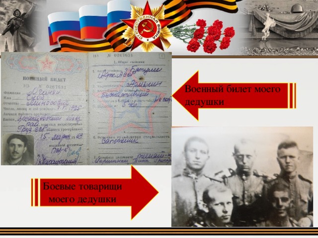 Военный билет моего дедушки Боевые товарищи моего дедушки 
