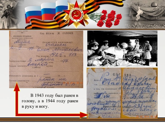  В 1943 году был ранен в голову, а в 1944 году ранен в руку и ногу. 