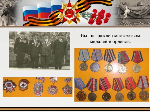 Был награжден множеством медалей и орденов. 
