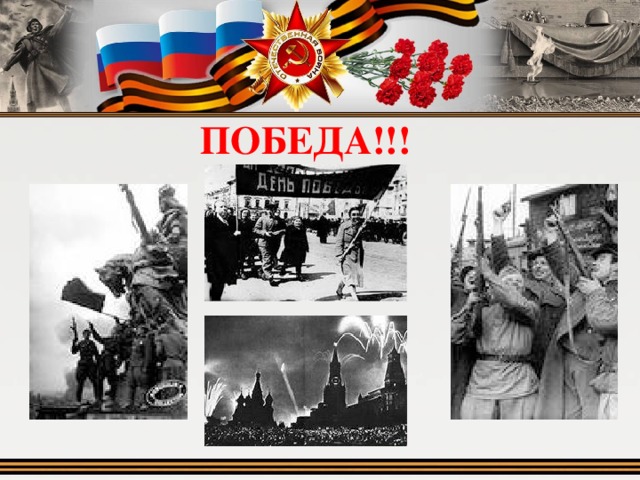 ПОБЕДА!!! 