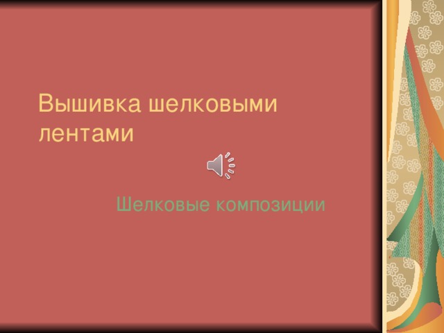 Вышивка шелковыми лентами Шелковые композиции 