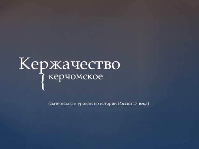 Кержачество керчомское (материалы к урокам по истории России 17 века) 