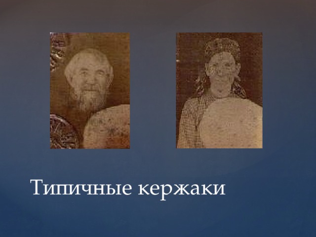 Типичные кержаки 