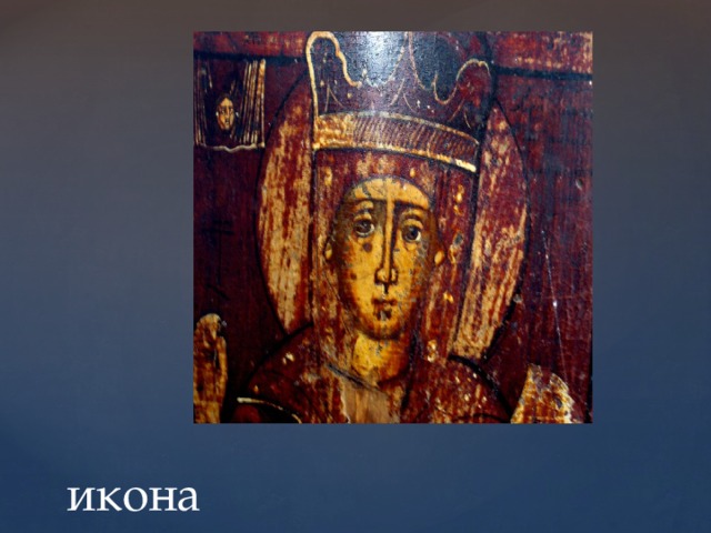 икона 