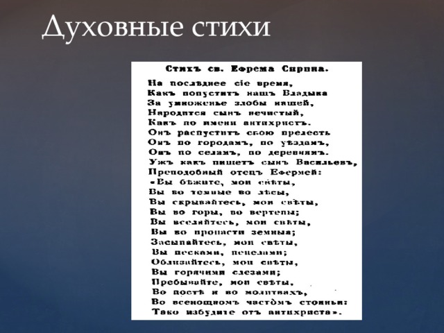 Духовные стихи 