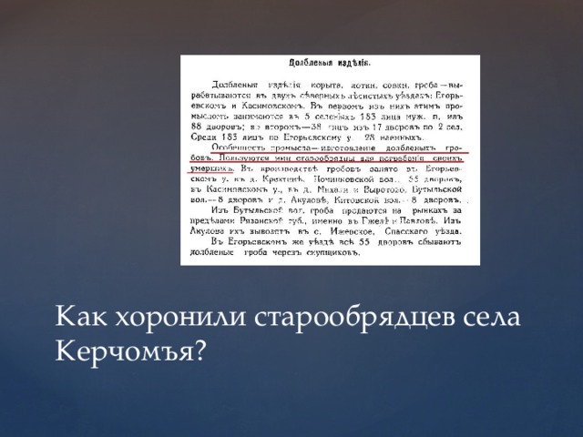 Как хоронили старообрядцев села Керчомъя? 