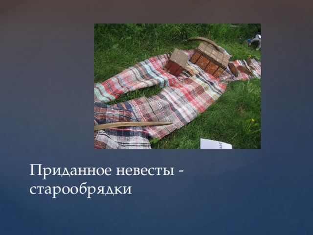 Приданное невесты - старообрядки 