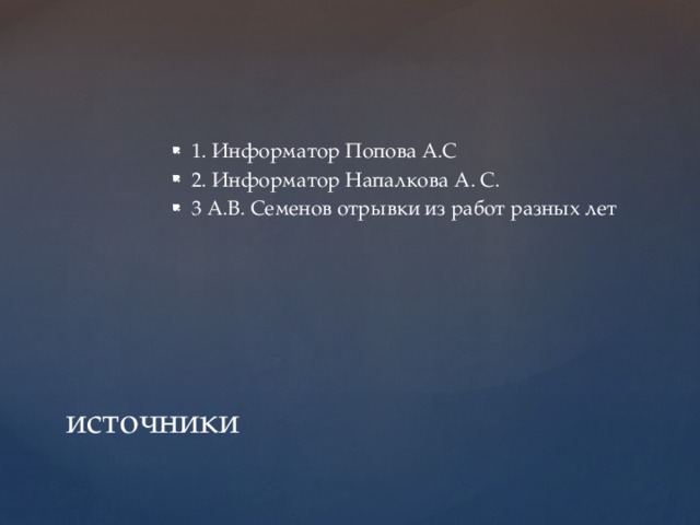 1. Информатор Попова А.С 2. Информатор Напалкова А. С. 3 А.В. Семенов отрывки из работ разных лет источники 