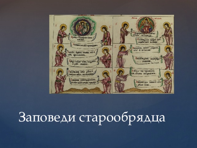 Заповеди старообрядца 