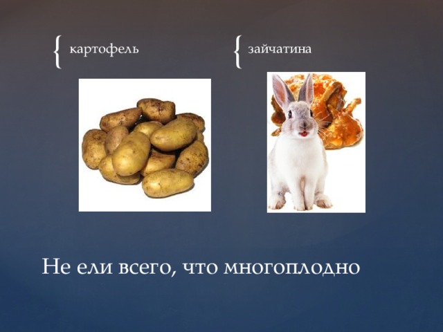 картофель зайчатина Не ели всего, что многоплодно 