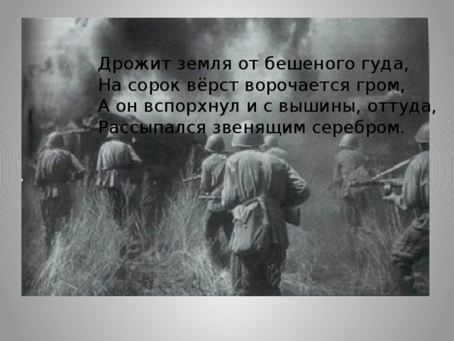 Дрожит земля от бешеного гуда, На сорок вёрст ворочается гром, А он вспорхнул и с вышины, оттуда, Рассыпался звенящим серебром.  
