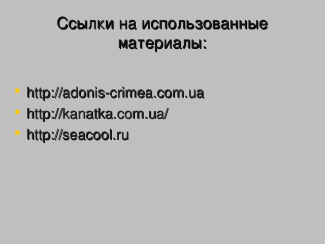 Ссылки  на использованные материалы: