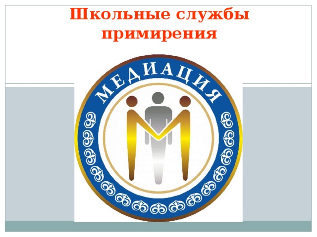 Школьные службы примирения 