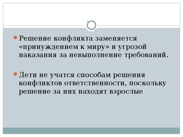 Что общего у этих способов?  Решение о способе выхода из конфликта принимают не сами участники ситуации, а кто-то другой, используя при этом: власть (взрослые), физическую силу (дети на «стрелках»), психологическое давление 