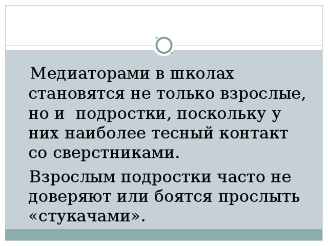 Мы предлагаем для работы с конфликтами использовать восстановительную медиацию 