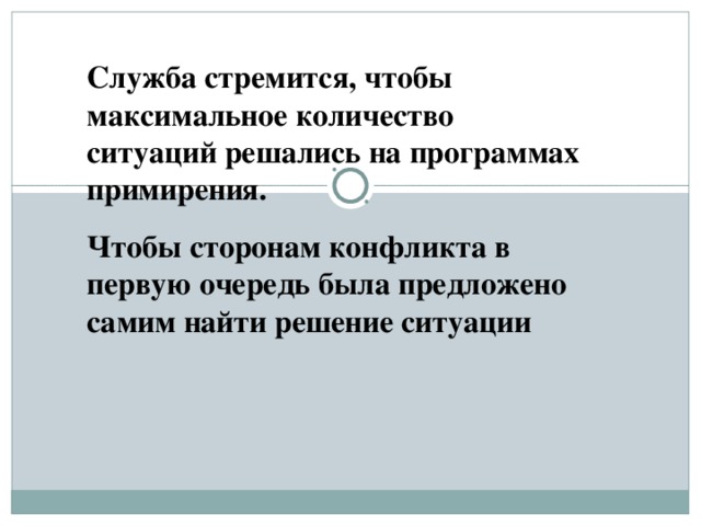 Ответственность в восстановительной медиации понимается не как наказание , а как понимание обидчиком чувств потерпевшего, последствий, к котором привело правонарушение, а затем заглаживание причиненного вреда самим обидчиком.  Поэтому ведущий поддерживает ответственное поведение сторон конфликта. 