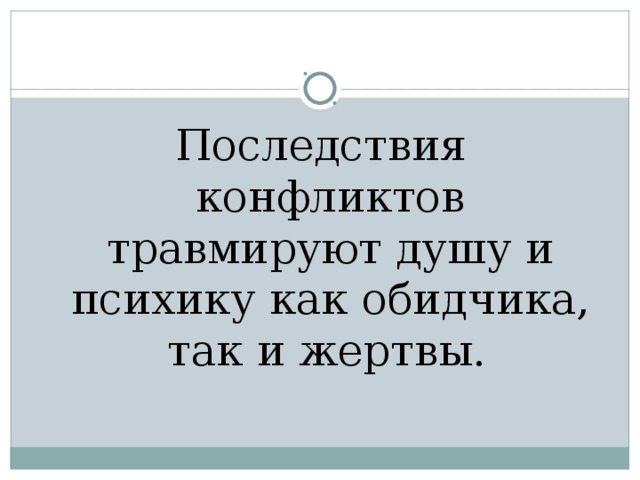 Последствия конфликтов травмируют душу и психику как обидчика, так и жертвы.  