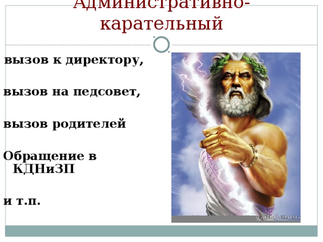 Административно-карательный вызов к директору,  вызов на педсовет,  вызов родителей  Обращение в КДНиЗП  и т.п.   