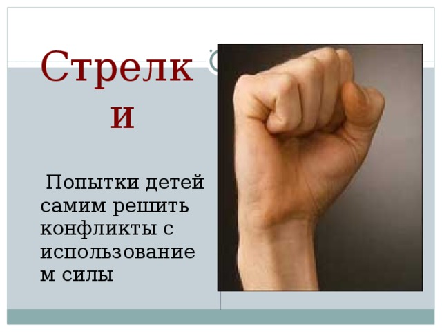 Стрелки  Попытки детей самим решить конфликты с использованием силы 