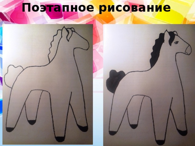 Поэтапное рисование 
