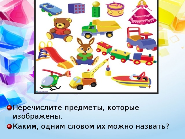 Перечислите предметы, которые изображены. Каким, одним словом их можно назвать? 
