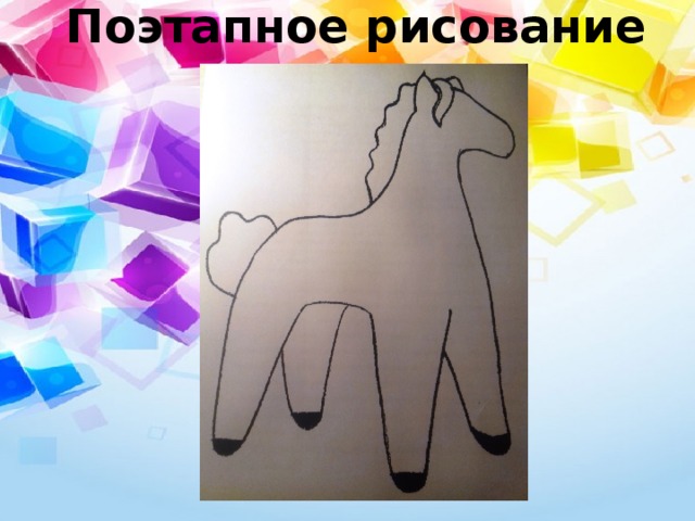 Поэтапное рисование 