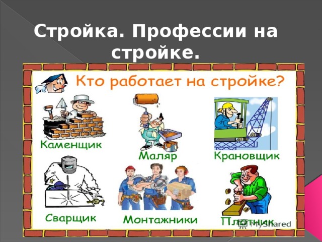 Стройка. Профессии на стройке. 
