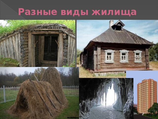 Разные виды жилища   