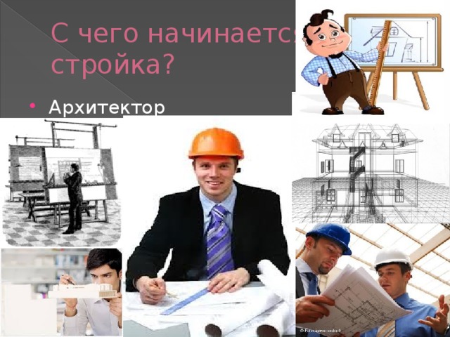 С чего начинается стройка? Архитектор 