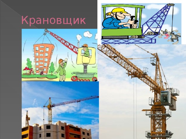 Крановщик 