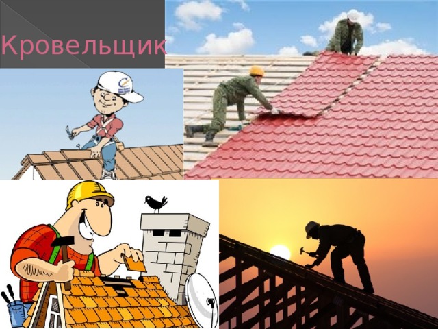 Кровельщик 