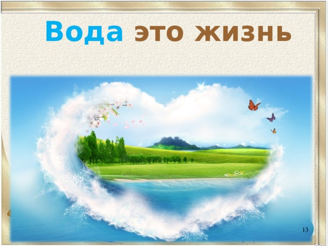 Вода  это жизнь  