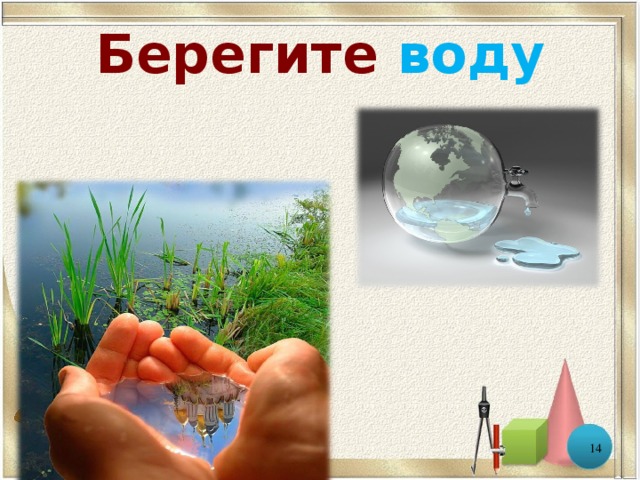 Берегите воду  