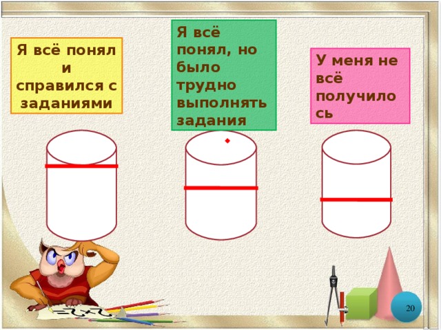 Я всё понял, но было трудно выполнять задания Я всё понял и справился с заданиями У меня не всё получилось  