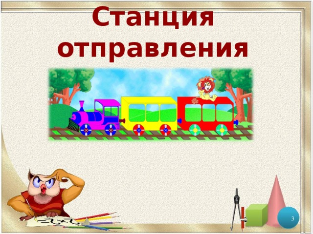Станция отправления  