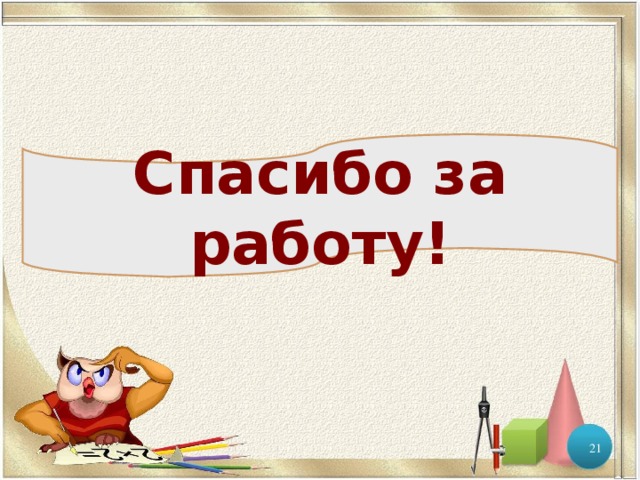 Спасибо за работу!  