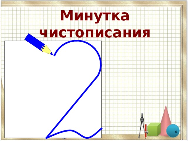 Минутка чистописания  