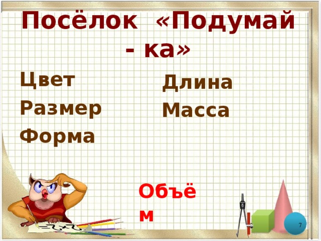 Посёлок « Подумай - ка » Цвет Размер Форма Длина Масса Объём  