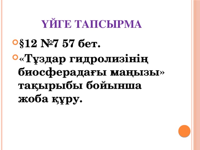 Үйге тапсырма §12 №7 57 бет. «Тұздар гидролизінің биосферадағы маңызы» тақырыбы бойынша жоба құру. 