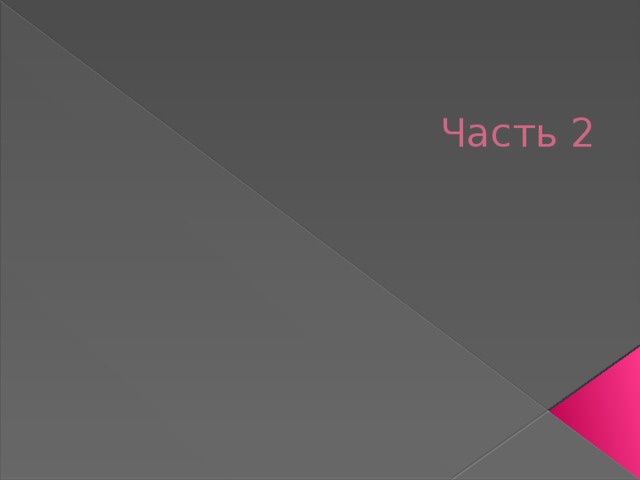 Часть 2 