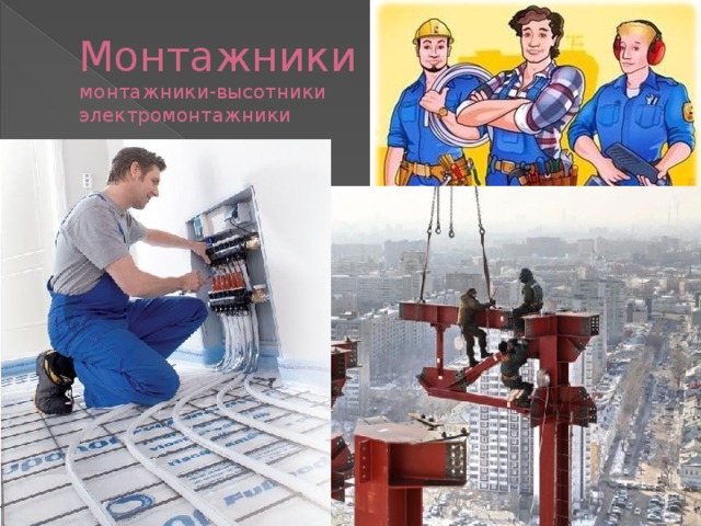 Монтажники  монтажники-высотники  электромонтажники   