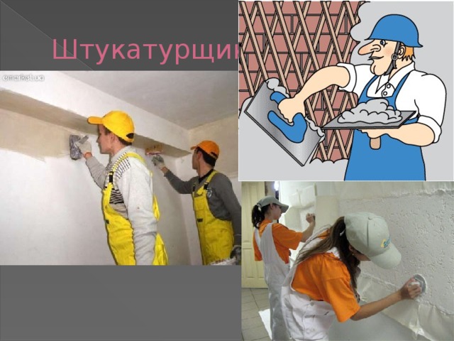 Штукатурщик 